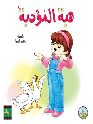 cover image of هبة المؤدبة